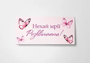 Паперовий конверт  "Нехай мрії розквітають"