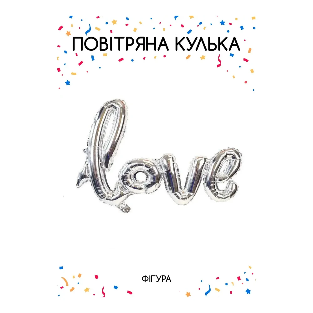 Фольгована кулька надпис " Love" срібна  67 см